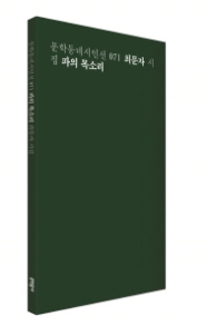 파의 목소리 (문학동네시인선 71)